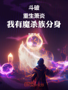 斗破:重生萧炎,我有魔杀族分身在线阅读