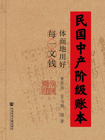 民国中产阶级账本:体面地用好每一文钱