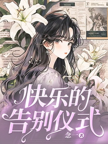 快樂的告別儀式