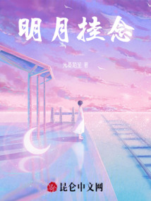 明月掛念