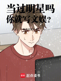 當過明星嗎，你就寫文娛？