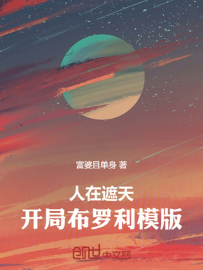 人在遮天，开局布罗利模版在线阅读
