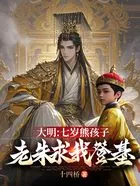 大明:七岁熊孩子,老朱求我登基在线阅读