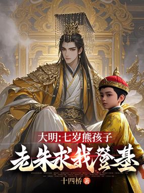大明：七岁熊孩子，老朱求我登基在线阅读