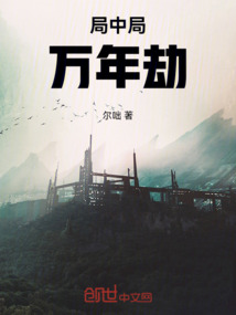 局中局：萬年劫