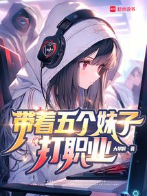 系統讓我帶女隊，沒說會修羅場啊