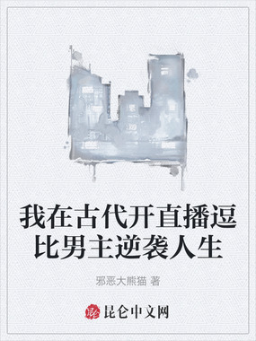 我在古代开直播逗比男主逆袭人生在线阅读