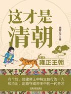 这才是清朝4:雍正王朝(第2版)在线阅读