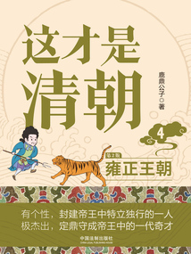 這才是清朝4：雍正王朝（第2版）