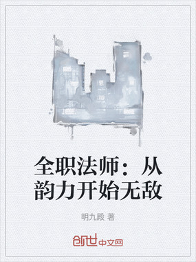 全职法师：从韵力开始无敌在线阅读