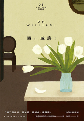 哦，威廉！（露西·巴顿四部曲03）在线阅读