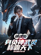 镇魂街:身负神武灵,称霸天下在线阅读