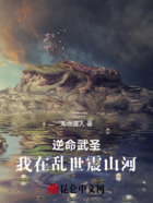 逆命武圣:我在乱世震山河在线阅读