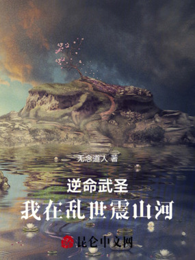 逆命武圣：我在乱世震山河在线阅读