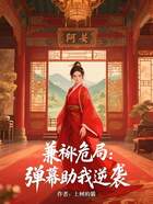 兼祧危局:弹幕助我逆袭在线阅读