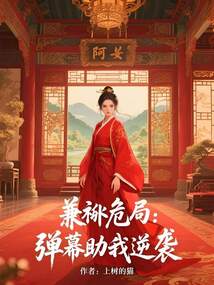兼祧危局：彈幕助我逆襲