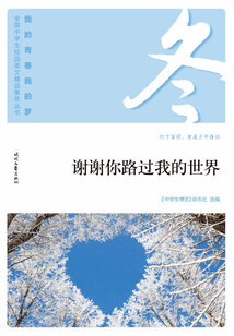 “我的青春我的夢”全國中學生校園美文精品集萃叢書：謝謝你路過我的世界