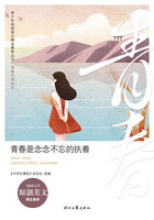 青少年校園美文精品集萃叢書·青春伴讀系列：青春是念念不忘的執(zhí)著在線閱讀