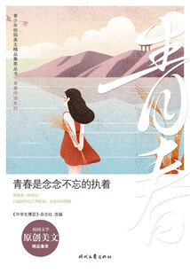 青少年校園美文精品集萃叢書·青春伴讀系列：青春是念念不忘的執著
