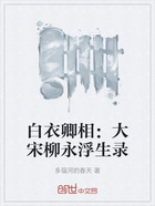 白衣卿相：大宋柳永浮生錄在線(xiàn)閱讀