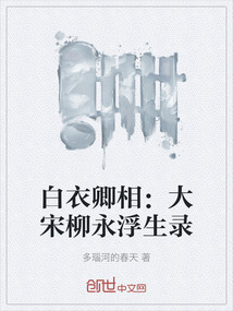 白衣卿相：大宋柳永浮生錄