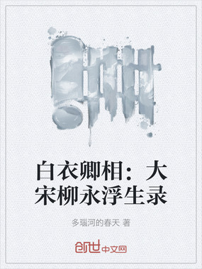 白衣卿相：大宋柳永浮生录在线阅读