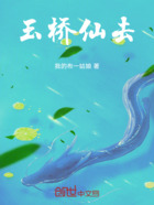 玉桥仙去在线阅读