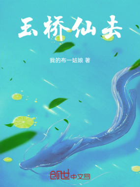 玉桥仙去在线阅读