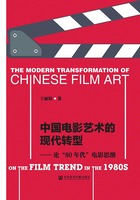 中國電影藝術的現代轉型：論“80年代”電影思潮在線閱讀