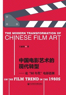 中國電影藝術(shù)的現(xiàn)代轉(zhuǎn)型：論“80年代”電影思潮