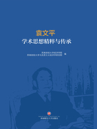 袁文平学术思想精粹与传承在线阅读