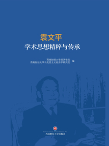 袁文平學術思想精粹與傳承