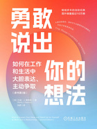 勇敢说出你的想法:如何在工作和生活中大胆表达、主动争取(原书第2版)在线阅读