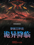 穿越三秒后诡异降临在线阅读