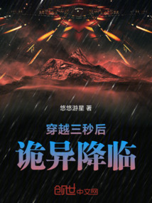 穿越三秒后詭異降臨