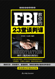 FBI教你的23堂談判課