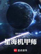 星海机甲师!在线阅读