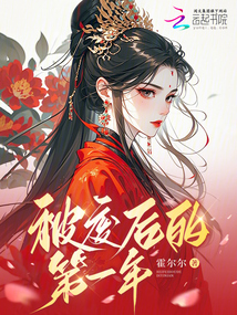 被廢后的第一年