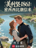 美利坚1861:密西西比潮信来在线阅读