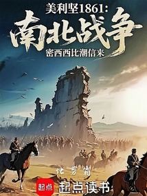 美利堅1861:密西西比潮信來