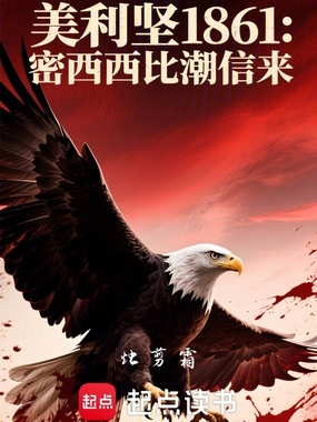 美利坚1861：密西西比潮信来在线阅读