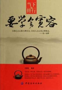 要學(xué)會(huì)寬容