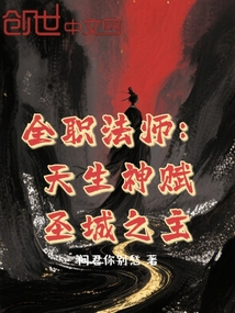 全職法師：天生神賦，圣城之主