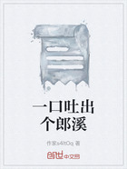 一口吐出个郎溪在线阅读