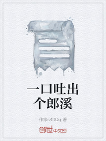 一口吐出個郎溪