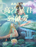 疯批狂女被高冷暴君强献爱在线阅读