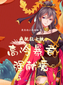 瘋批狂女被高冷暴君強(qiáng)獻(xiàn)愛(ài)