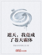 遮天,我竟成了苍天霸体在线阅读
