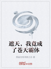 遮天，我竟成了蒼天霸體