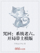 咒回:系统老六,开局带土模版在线阅读